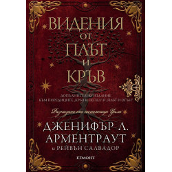 Видения от плът и кръв (Кръв и пепел 5.5)