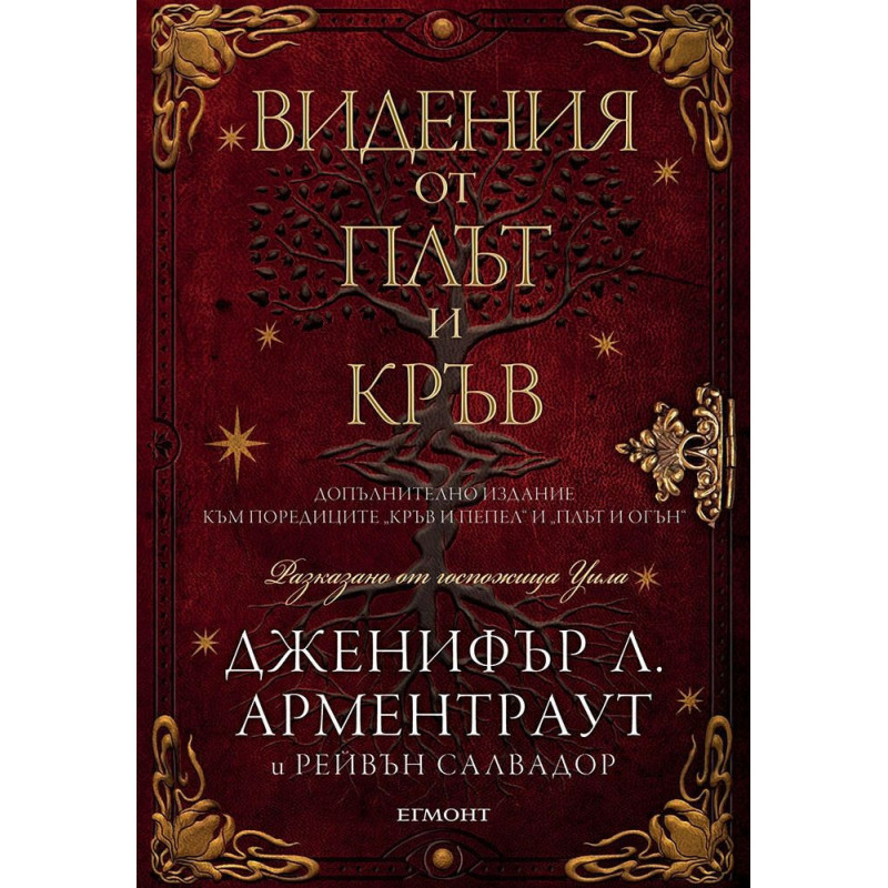 Видения от плът и кръв (Кръв и пепел 5.5)