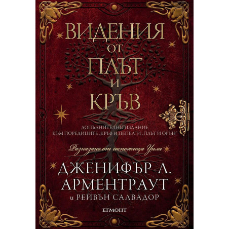 Видения от плът и кръв (Кръв и пепел 5.5)