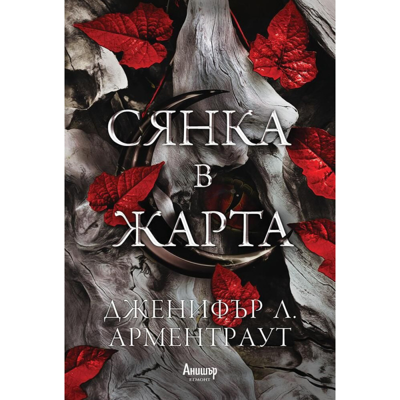 Сянка в жарта (Плът и огън 1)