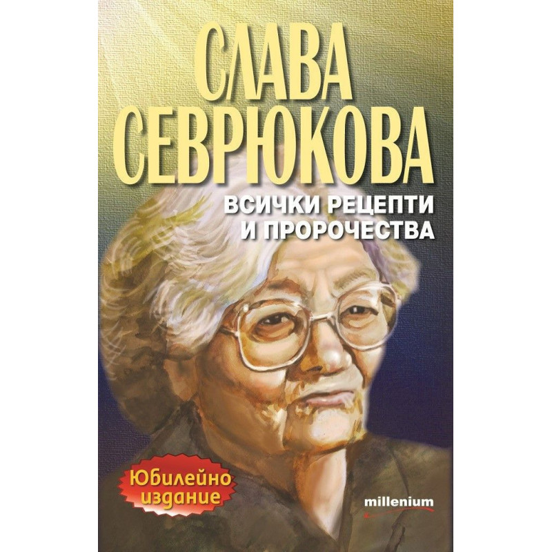 Слава Севрюкова - всички рецепти и пророчества
