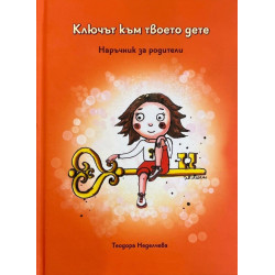 Ключът към твоето дете