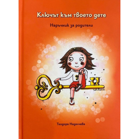 Ключът към твоето дете