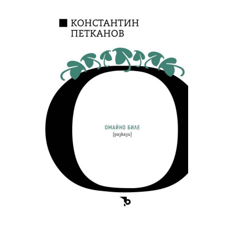 Константин Н. Петканов: Омайно биле