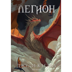 Легион (Нокът 4)
