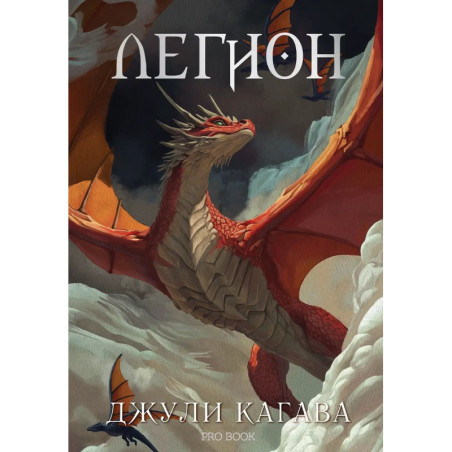 Легион (Нокът 4)