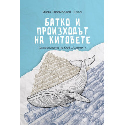 Батко и произходът на китовете (Из хрониките на клуб „Алкохол“)