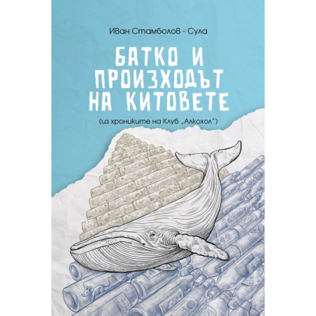 Батко и произходът на китовете (Из хрониките на клуб „Алкохол“)