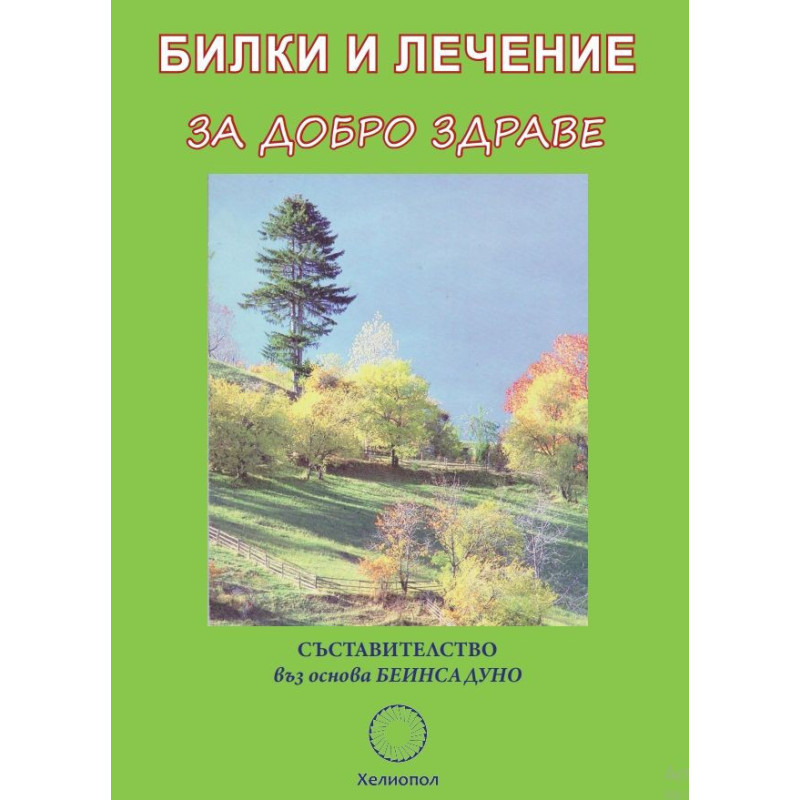 Билки и лечение за добро здраве