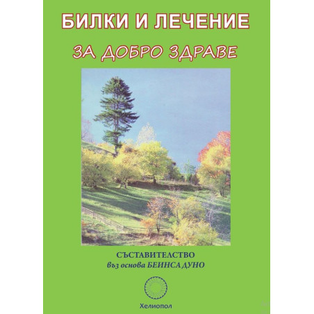 Билки и лечение за добро здраве