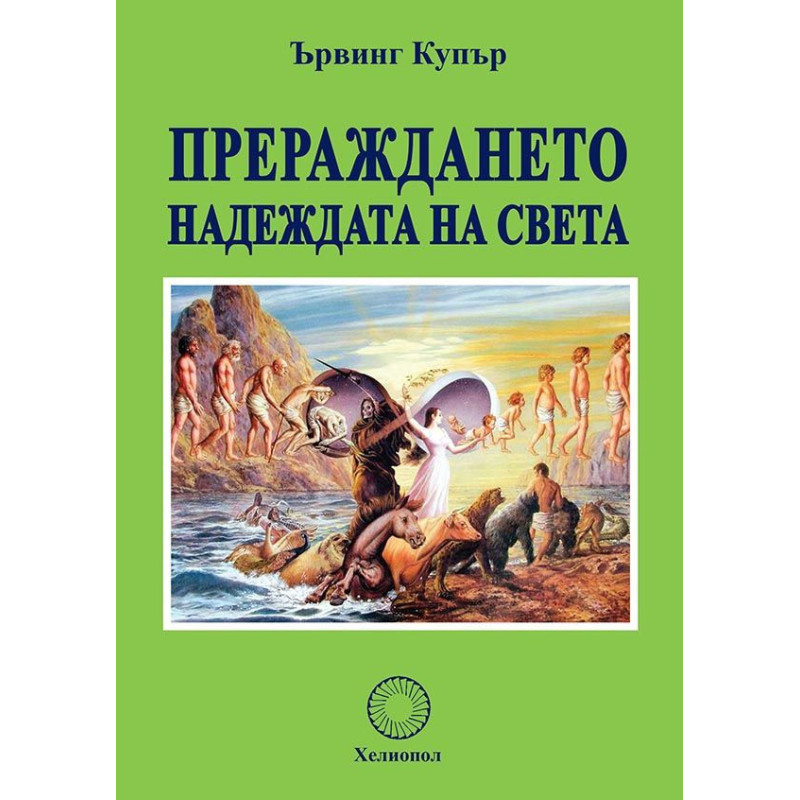 Прераждането: Надеждата на света