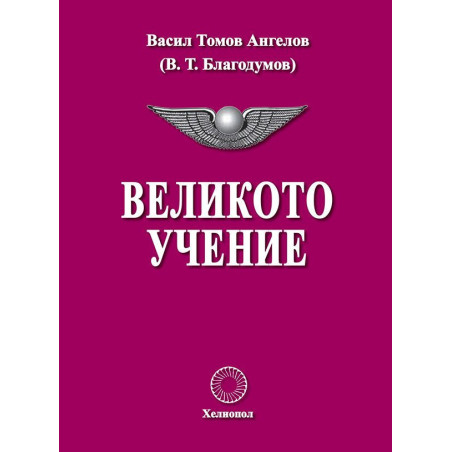 Великото учение
