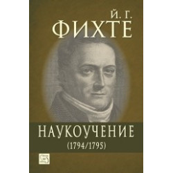 Наукоучение (1794/1795)