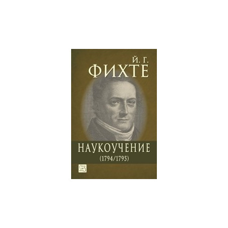 Наукоучение (1794/1795)