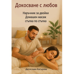 Докосване с любов: Наръчник за двойки