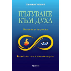 Пътуване към духа: Магията на нагуалите. Воинският път на магьосниците