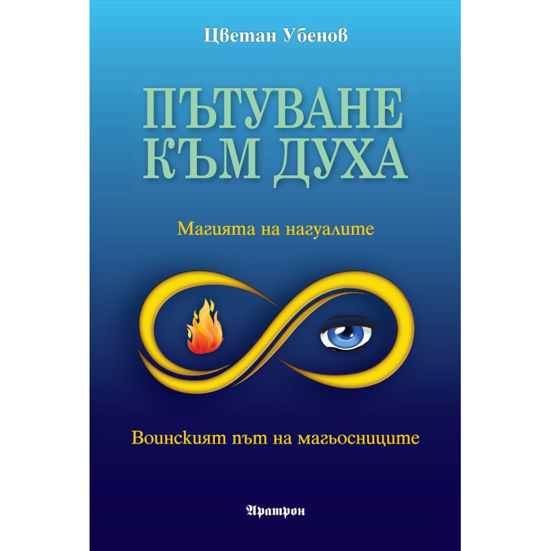 Пътуване към духа: Магията на нагуалите. Воинският път на магьосниците