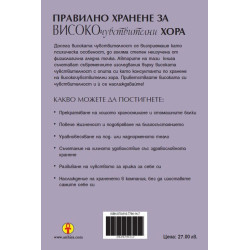 Хранене за високочувствителни хора