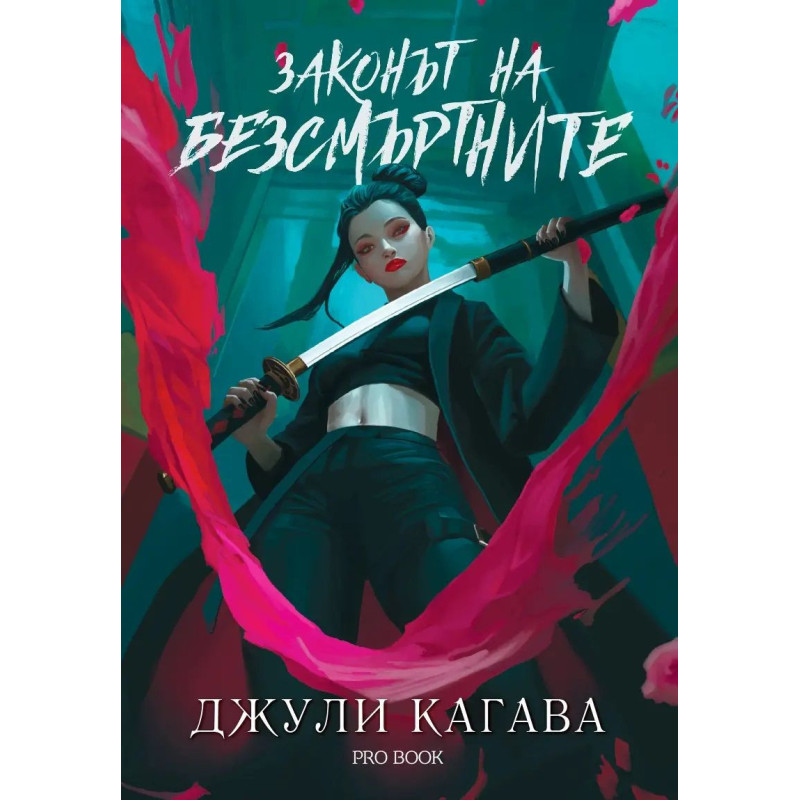 Кръв от рая 1: Законът на безсмъртните