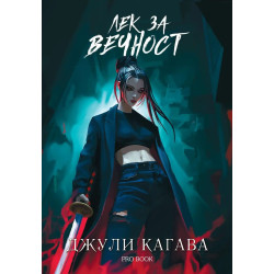 Кръв от рая 2: Лек за вечност