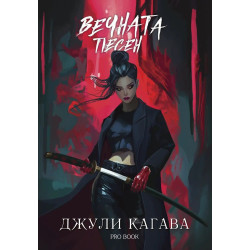 Кръв от рая 3: Вечната песен