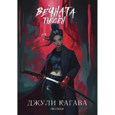 Кръв от рая 3: Вечната песен