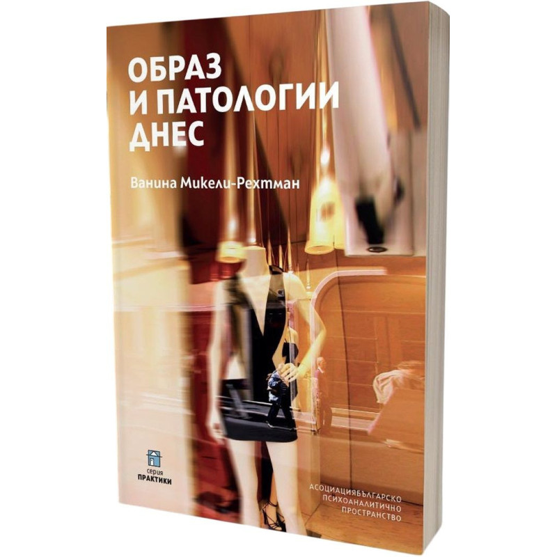 Образ и патологии днес
