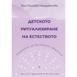 Детското ритуализиране на естеството
