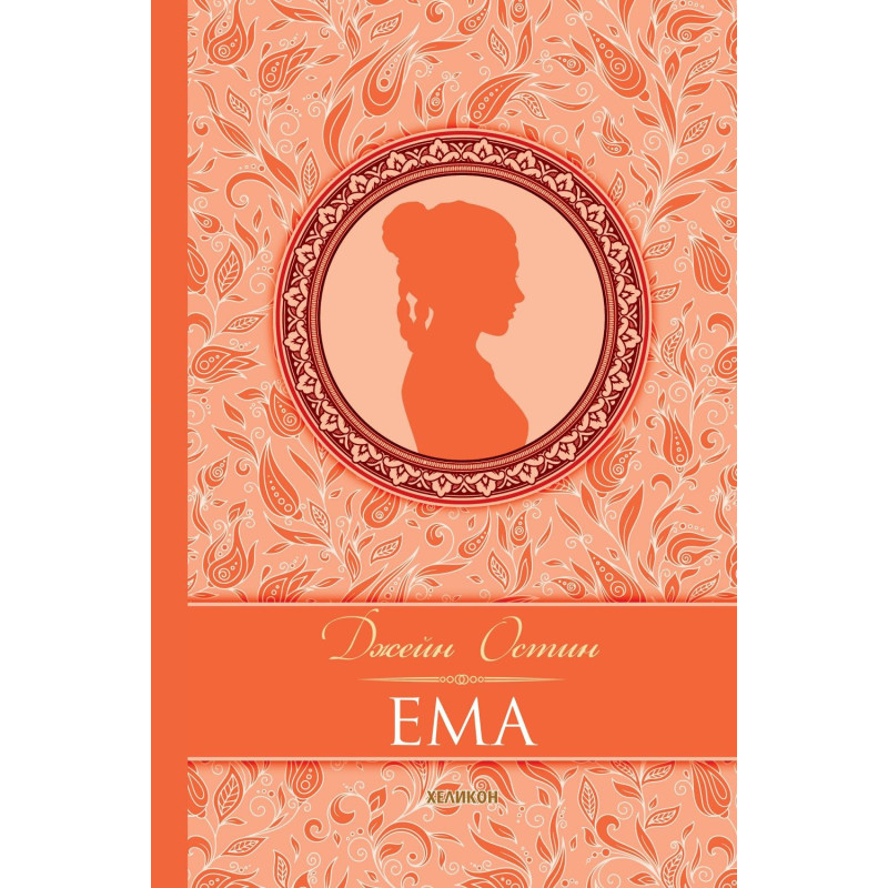 Ема (твърда корица)