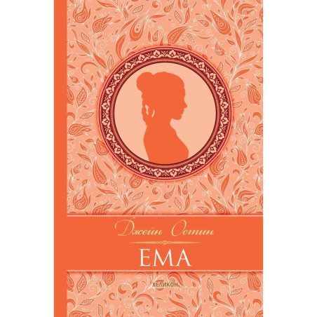 Ема (твърда корица)