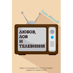 Любов, лов и телевизия. Размисли и случки преди и след промените (твърда корица)