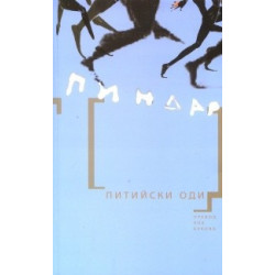 Питийски оди