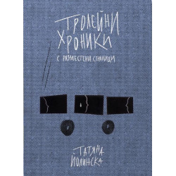 Тролейни хроники с разместени страници