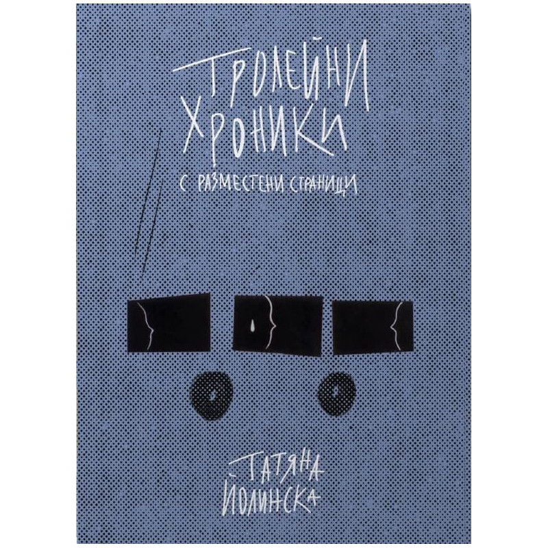 Тролейни хроники с разместени страници