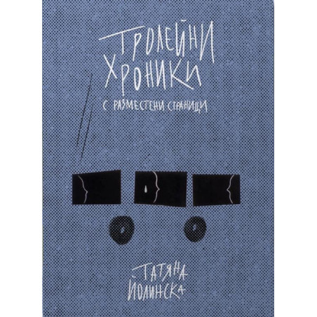 Тролейни хроники с разместени страници