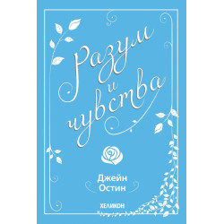 Разум и чувства