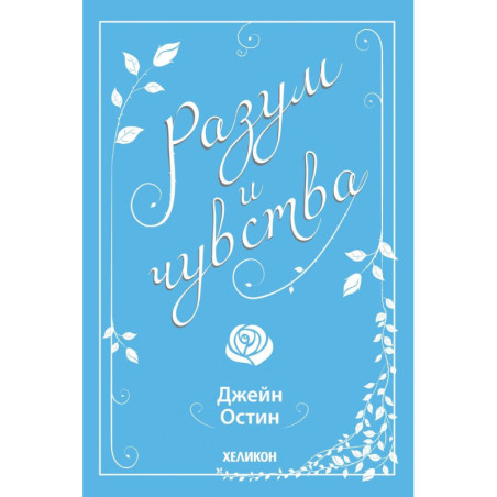 Разум и чувства