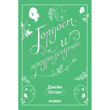 Гордост и предразсъдъци (Хеликон)