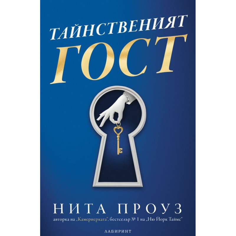 Тайнственият гост