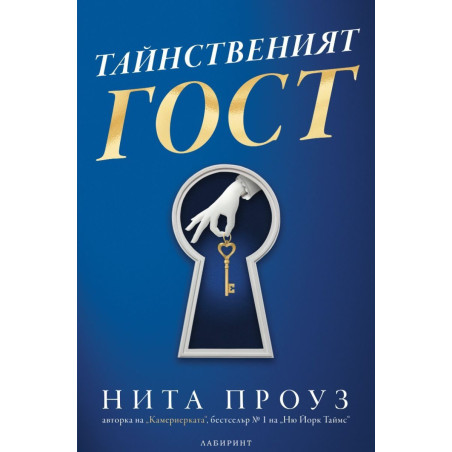 Тайнственият гост