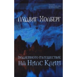 Подземното пътешествие на Нилс Клим