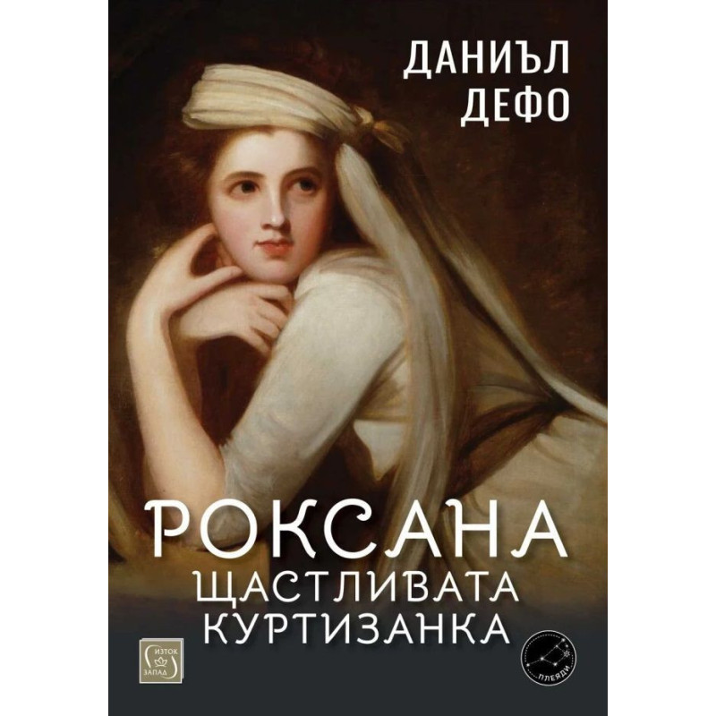 Роксана: щастливата куртизанка
