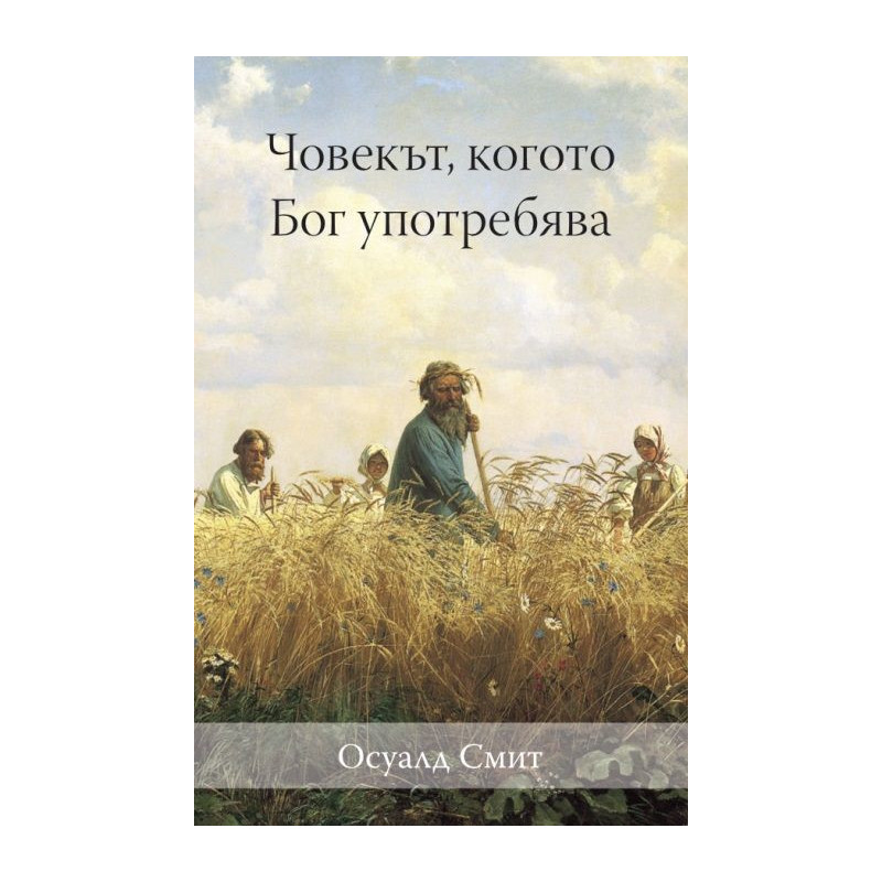 Човекът, когото Бог употребява