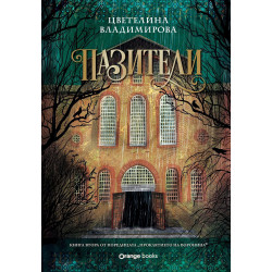 Пазители (Проклятието на Воронина 2)