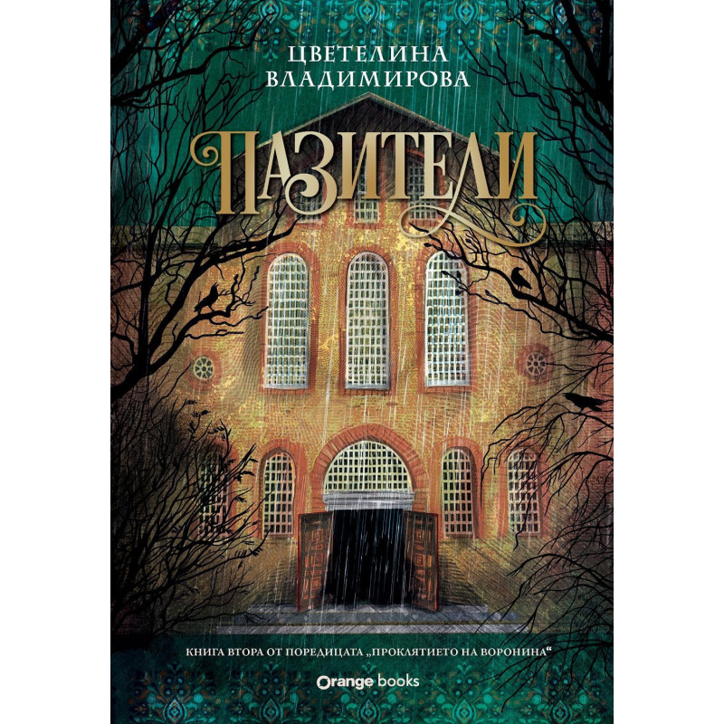 Пазители (Проклятието на Воронина 2)