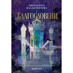 Благословени (Проклятието на Воронина 3)