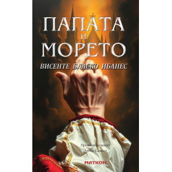 Папата и морето