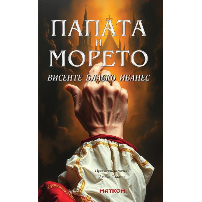 Папата и морето