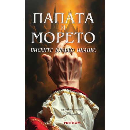 Папата и морето