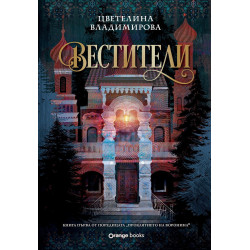 Вестители (Проклятието на Воронина 1)
